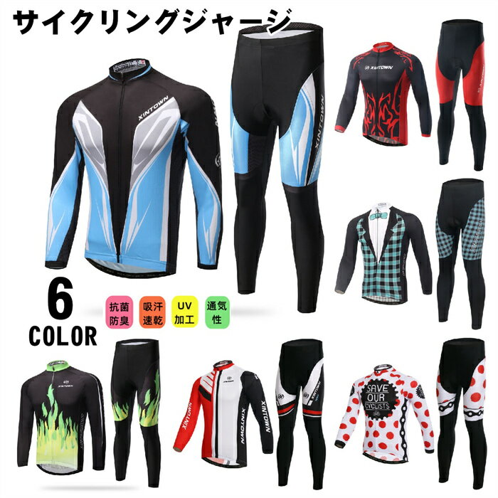 サイクルジャージ 長袖 メンズ 男性用 春秋用 サイクルウエア 上下セット パンツ 自転車 サイクリング ジャージ サイクリング用 ロードバイクウェア 吸汗速乾
