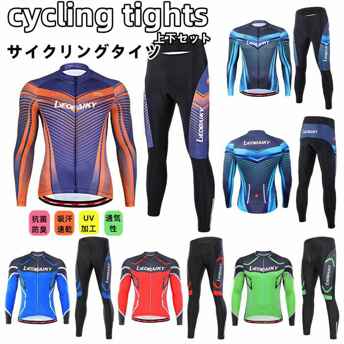 【年間通して使える薄手タイプ/冬季は裏起毛(保温)も選択可】サイクルジャージ 長袖 メンズ 男性用 春秋用 サイクルウエア 上下セット パンツ 自転車 サイクリ...