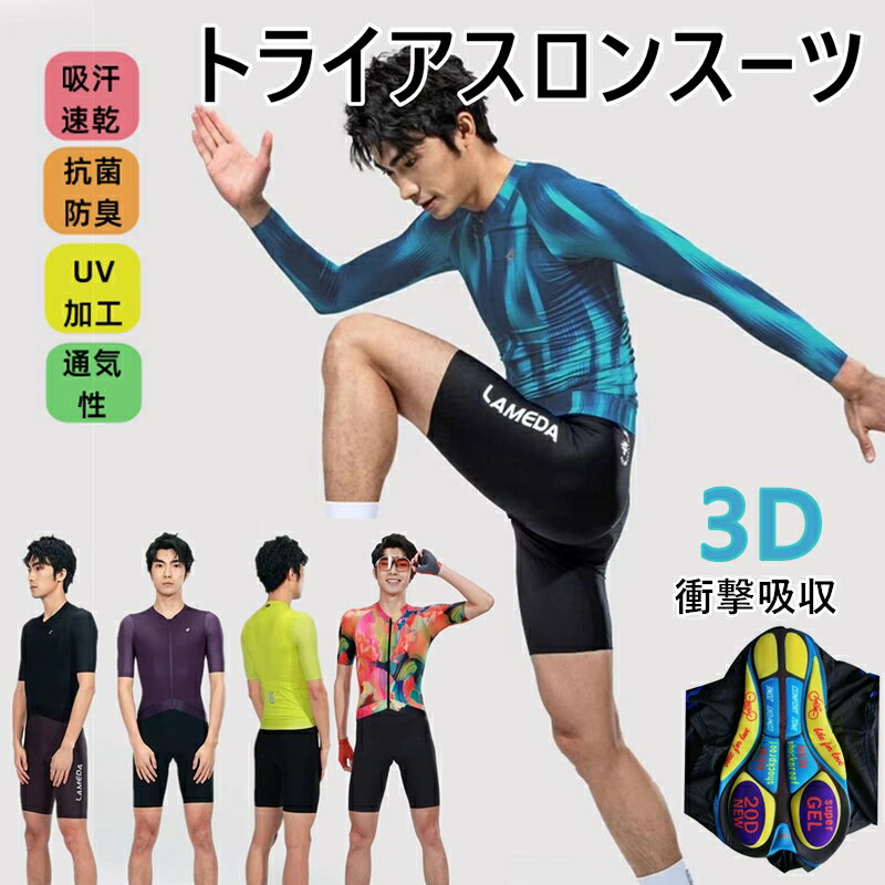 商品情報商品仕様■素材：Polyamid/Nylon+Spandex【商品特徴】トライアスロンは、水泳・自転車ロードレース・長距離走の3種目を、この順番で連続して行う耐久競技。【関連キーワード】自転車服 袖なし サイクリング用 サイクリング ウェア 男性用 夏用 サイクルジャージセット 大人気 新品 サイクルウエア バイクウエア 自転車ウエア 自転車ジャージ 吸汗速乾 通気がいい サイズ選択可 パンツ 薄手 春秋夏用 ビブ 半袖スポーツウエア スポーツジャージ スポーツウェア ギフト プレゼント uv対策 男性 涼しい注意事項◎直射日光や0〜50℃以外の温度になる場所はお避け下さい。◎生産の過程上、多少の誤差がある場合がございますがご了承ください。◎姉妹店舗と在庫を共有しているため、ご注文のタイミング次第で在庫切れの場合がございます。ご了承下さい。◎ご入金確認できたら、5-8営業日以内発送致しますメーカー希望小売価格はメーカーカタログに基づいて掲載していますトライアスロン用 トライスーツ メンズ トライアスロンスーツ 競技 ウェットスーツ 大きいサイズ 夏用 サイクルウエア 自転車 ロードバイクウェア 吸汗速乾 通気 自転車ウェア ウェット フロントジップタイプ おしゃれ 2