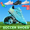 \限定セール6991円→4933円/【(18cm-24cm)子供用サッカーシューズ サッカースパイクシューズ トレーニングシューズ スニーカー 運動靴 スポーツ...