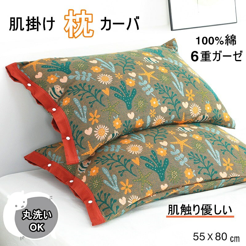 商品情報 ■商品情報■ ■カラー：写真通り■生地： 綿100%(6重織りガーゼ)■サイズ：55×80cm■もちろんご家庭の洗濯機で洗える清潔ケット。◎さらっと優しい肌触り、コットン100％の枕カバー。小さなお子様からお年寄りまで安心してお使いいただくことができます。◎ストライプの加工が、ホテルライクの上質な雰囲気を演出する布団カバーセット。抗菌・防臭加工・部屋干し臭防止加工など梅雨時期の生乾き対策も万全。◎カラーは全6色と豊富な展開！◎3重ガーゼ仕上げ。通気性も吸水性も良く快適にお休みいただけます。◎やさしい肌ざわりと優れた吸水性に加え、ガーゼの放湿・速乾性という2つの特長を併せ持っています。■関連キーワード■ オールシーズン 夏 子供 赤ちゃん 柔軟 安心 軽量 無添加 お昼寝 保育園 ベビー ガーゼ 春 夏 秋 薄手 保温 吸湿性 放湿性 母の日 吸汗 コットン 丸洗いOK 女の子 学生 父の日 プレゼント ギフト ルームサプリ 入院 産後 大きいサイズ 可愛い かわいい 通気 快適　綿 誕生日プレゼント お礼 お返し 内祝い 結婚祝い 結婚記念日 敬老の日 いい夫婦の日 還暦祝い ペアギフト お見舞い 贈り物 優しい 柔らかい 旅行 ペアセット 春秋 送料無料■注意事項■ ※乾燥機・漂白剤の使用はお避け下さい。※洗濯ネット使用、手洗いモード・弱水流モードのご使用をお勧めします◎直射日光や0〜50℃以外の温度になる場所はお避け下さい。◎生産の過程上、多少の誤差がある場合がございますがご了承ください。◎姉妹店舗と在庫を共有しているため、ご注文のタイミング次第で在庫切れの場合がございます。ご了承下さい。◎商品画像はご覧になるモニターなどの環境によって若干の誤差があります。イメージ違い・サイズ感での御返品にはお応え出来ませんので、予めご了承下さい メーカー希望小売価格はメーカーカタログに基づいて掲載しています【2枚セット】6重ガーゼ 枕カバー まくらカバー 55×80cm 綿100% ストラップ 枕用 寝具 抗菌 防臭 春夏用 秋冬用 洗える おしゃれ オールシーズン 通気 柔らか 綿 優しい肌触り コットン かわいい 人気 上品 2