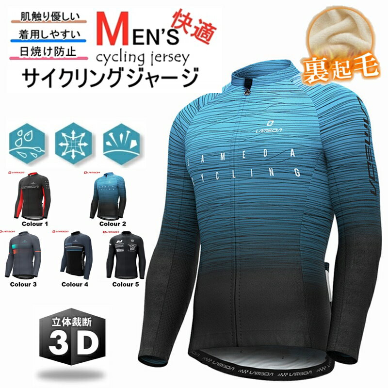 *2025年最新入荷*人気新作サイクルジャージ 長袖 メンズ 春秋用 サイクルウエア 男性用 自転車 サイクリング ジャージ サイクリング用 ロードバイク ウェア 吸汗速乾 シャツ 上着　【年間通して使える薄手タイプ／冬季は裏起毛（保温）も選択可】