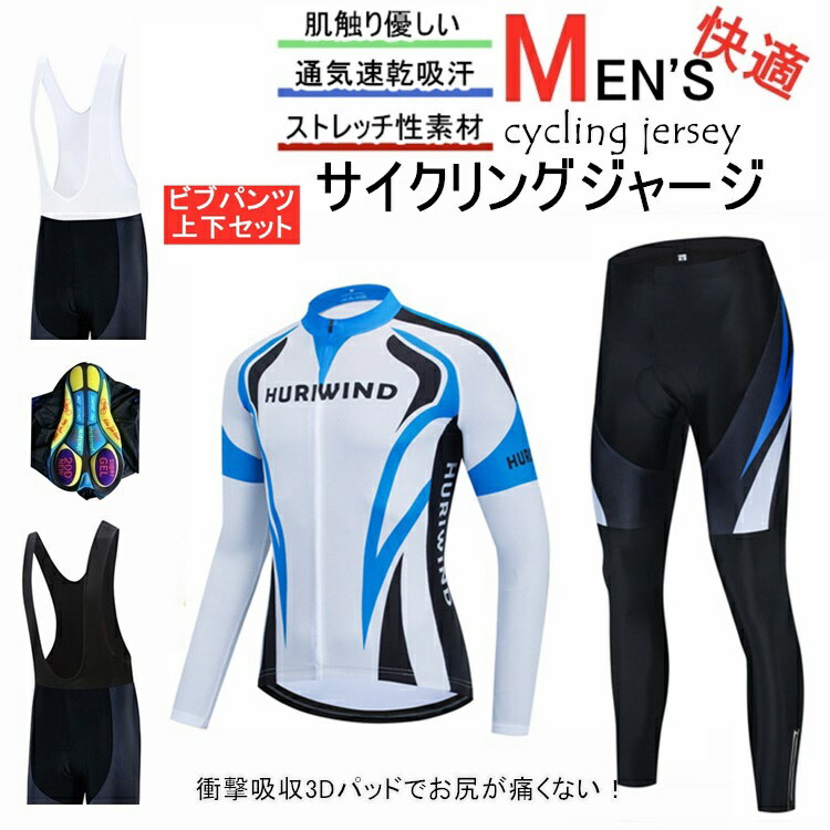 サイクルジャージ 上下セット 長袖　ウエア サイクリング用 ロードバイク ウェア 自転車ウェア 春秋用サイクルジャージ 長袖 サイクルウエア ビブパンツ 自転車 送料無料 レディース メンズ 吸汗速乾