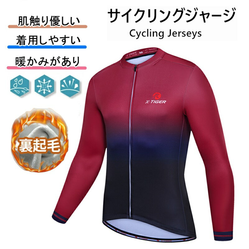 裏起毛( 冬用)サイクルジャージ 長袖 メンズ 春秋用 サイクルウエア 男性用 自転車 サイクリング ジャージ サイクリング用 ロードバイク ウェア 吸汗速乾 ...
