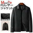 【M~4XL】裏起毛 秋冬用レザージャケット メンズ PUレザー フェイクレザー ブルゾン アウター 革ジャン ジャケット おしゃれ 大きいサイズ オーバーサイズ ミリタリージャケット 防風 ブラック 黒 20代 30代 40代 男性 男 服 秋 冬 秋冬 ファッション