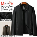 【M~4XL】裏起毛 秋冬用レザージャケット メンズ PUレザー フェイクレザー ブルゾン アウター 革ジャン ジャケット おしゃれ 大きいサイズ オーバーサイズ ミリタリージャケット 防風 ブラック 黒 20代 30代 40代 男性 男 服 秋 冬 秋冬 ファッション