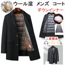 高級ウールコート インナーはダウン90% ダウンコート メンズチェスターコート 保温 アウター 防寒 防風 冬服 冬 彼氏 男性 紳士 ジャンパー おしゃれ あったか ボリュームネック