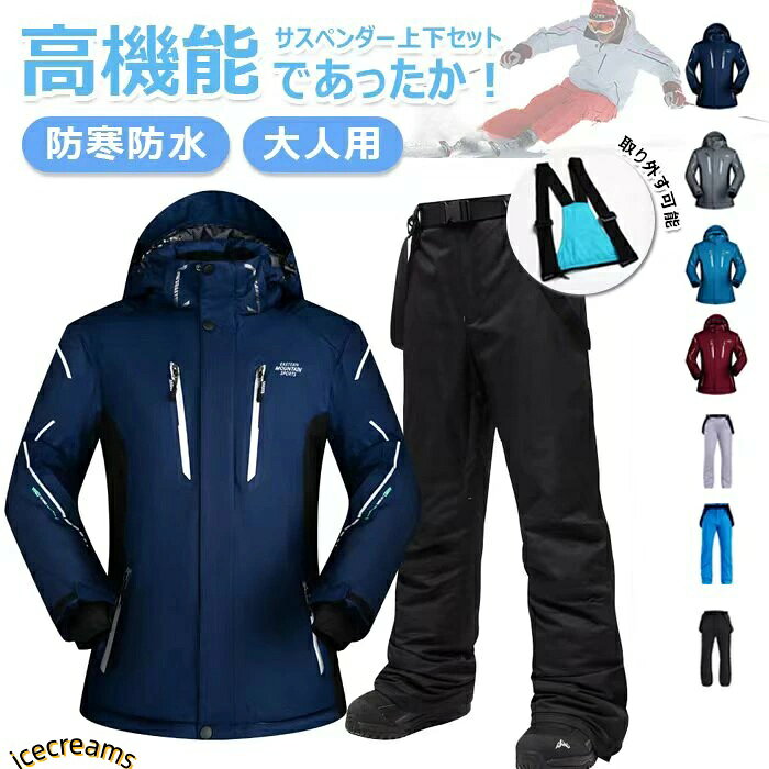 樂天商城 - スキーウェア スノーボードウェア 上下セット ジャケット パンツ メンズ 耐水圧10000mm 撥水加工 スキーウェア スノボウェア 防寒 防水 2点セット サスペンダー付き スキー かっこいい おっしゃれ スノーボード 大人 ボードウェア