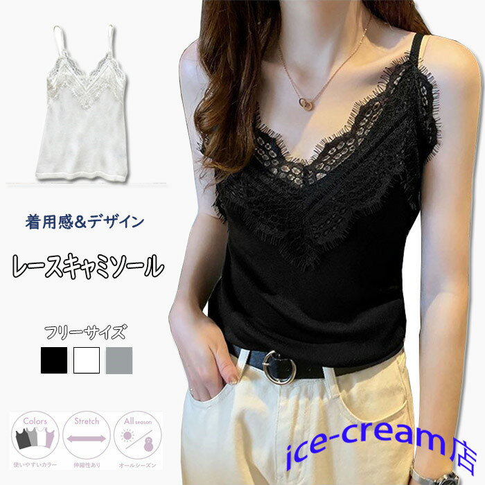 3点セット キャミソール レース レディース Vネック トップス インナー キャミ 大人 OL ママ 無地 伸縮性 ストレッチ 肌着 重ね着 ノースリーブ レイヤード 春 夏