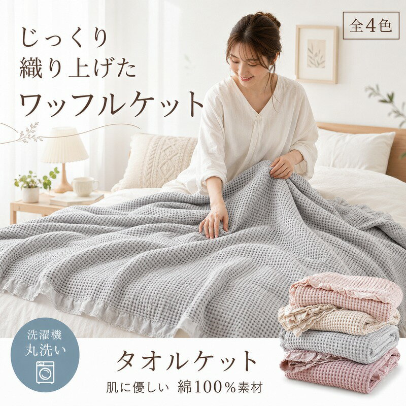 タオルケット オールシーズン ワッフルケット 洗える シングル 150×200cm お昼寝 無地 綿100% 春 秋 冬用 肌掛け 夏掛け おしゃれ 寝具 通気 吸水 コットン 冷房対策