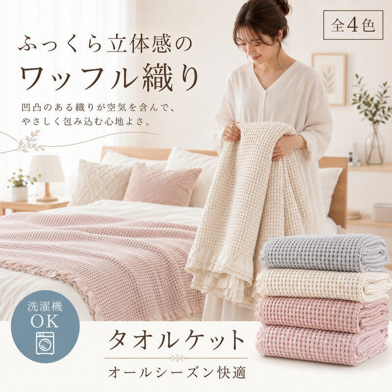 Cotton - 【半額セール期間限定★69%OFF】タオルケット ワッフルケット 洗える ダブル 大きいサイズ お昼寝 無地 春 秋 冬用 200×230cm 綿100% 肌掛け 夏掛け おしゃれ 寝具 通気 吸水 コットン 冷房対策