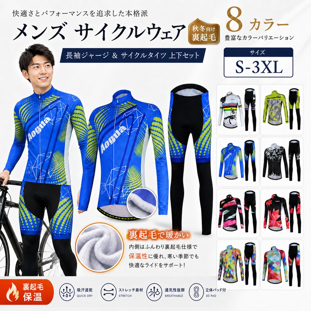サイクルジャージ 上下セット 長袖　ウエア サイクリング用 ロードバイク ウェア 自転車ウェア 秋冬...