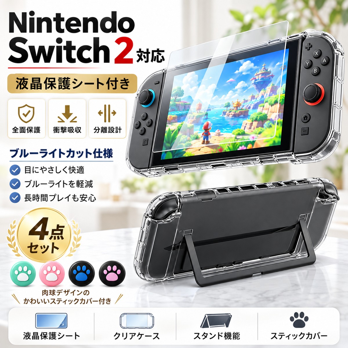 商品詳細 対応機種 最新版 Nintendo Switch 2 専用 素材 高品質クリスタル素材（耐衝撃） 特徴 耐衝撃・耐久性に優れ、本体落下時の衝撃を分散し、Switch本体をしっかり保護します。 特殊設計により、スタンドは任意の角度で使用可能。ドック対応。 デザイン 超薄型・分離式設計。 人間工学に基づいた形状で持ちやすく、快適な操作感を実現。 操作性 精密設計により、各ボタン・ポートに干渉せず、ケース装着したまま操作可能。 透明デザインで本体の美しさをそのまま楽しめます。 お手入れ 分離式構造のため、取り外し・清掃が簡単。 汚れた場合は水洗い可能。 保護フィルム 高透明・9H硬度強化ガラスフィルム1枚付き。 飛散防止／傷防止／指紋防止／透過率99.9％。 マグネット式で自然吸着、気泡が入りにくく初心者でも安心。 セット内容 ・保護ケース ×1 ・強化保護フィルム ×1 ・肉球アナログスティックキャップ ×2 保証・対応 初期不良・誤配送の場合は、交換または返金対応いたします。 万が一不具合がございましたら、お早めにメールにてご連絡ください。商品詳細 対応機種 最新版 Nintendo Switch 2 専用 素材 高品質クリスタル素材（耐衝撃） 特徴 耐衝撃・耐久性に優れ、本体落下時の衝撃を分散し、Switch本体をしっかり保護します。 特殊設計により、スタンドは任意の角度で使用可能。ドック対応。 デザイン 超薄型・分離式設計。 人間工学に基づいた形状で持ちやすく、快適な操作感を実現。 操作性 精密設計により、各ボタン・ポートに干渉せず、ケース装着したまま操作可能。 透明デザインで本体の美しさをそのまま楽しめます。 お手入れ 分離式構造のため、取り外し・清掃が簡単。 汚れた場合は水洗い可能。 保護フィルム 高透明・9H硬度強化ガラスフィルム1枚付き。 飛散防止／傷防止／指紋防止／透過率99.9％。 マグネット式で自然吸着、気泡が入りにくく初心者でも安心。 セット内容 ・保護ケース ×1 ・強化保護フィルム ×1 ・肉球アナログスティックキャップ ×2 保証・対応 初期不良・誤配送の場合は、交換または返金対応いたします。 万が一不具合がございましたら、お早めにメールにてご連絡ください。