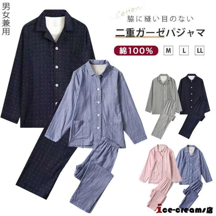 パジャマ 綿100% 前開き 長袖 ダブルガーゼ ルームウェア メンズ レディース 無地 上下セット 襟付き シャツ 長ズボン 部屋着 寝巻き 春秋冬 コットン...