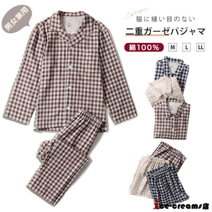 パジャマ 綿100% 前開き 長袖 チェック柄 ダブルガーゼ ルームウェア メンズ レディース 上下セット シャツ 長ズボン 部屋着 寝巻き 春秋 コットン お...
