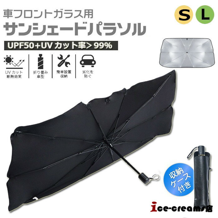 （翌日出荷）サンシェード 車用 傘式 フロントサンシェード 折りたたみ傘 10本骨 日よけ おしゃれ ...