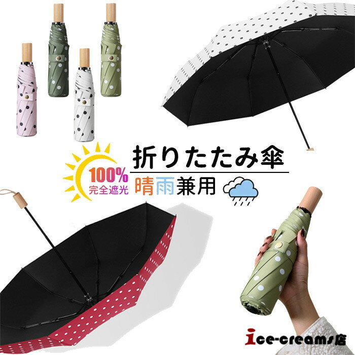 2023人気新作 傘 折りたたみ傘 晴雨兼用 ドット柄 軽量 折り畳み傘 メンズ レディース 遮光 UPF50+ UVカット 日傘 雨傘 男女兼用 夏 アウトドア かわいい コンパクト おしゃれ
