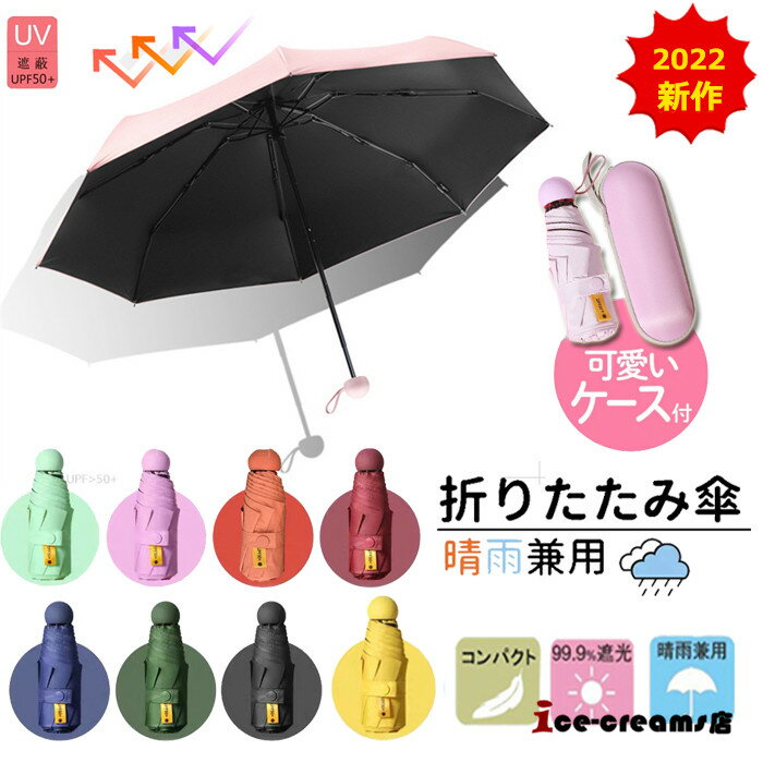 ミニ 折り畳み傘 コンパクト晴雨兼用 日傘 遮光 軽量 傘カバー付き UVカット