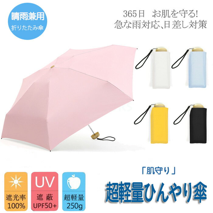 商品情報 【商品仕様】 【商品名】：晴雨兼用折り畳み傘 【生地】：ポリエステル*骨の本数：6本 手動3段折りたたみ：*収納時全長：18.5cm *開く時直径：98cm*重さ：約250gカラー：写真通りコメント ◎雨の日も晴れの日も使える！日傘としても雨傘としても使えます。コンパクトな折り畳み傘。◎選べるポップな5色展開 。◎内側は黒布素材で紫外線をしっかりカットするUPF50+。肌老化を防ぎましょう！◎190Tの高密度生地。 雨粒が転がり落ちるように弾きます。◎変形しにくい6本の強固なアルミ合金骨。◎コンパクトサイズで 持ち運びやすい！カバンに入れても嵩張らないコンパクトサイズ ！バッグ の中に常備できます。【注意事項】■商品のお色は撮影時の環境、ディスプレイの発色などにより実物と多少の違いが生じることがございます。■製品アップデートにより、細部のデザインが予告なしに変更する場合がございます。【関連キーワード】 ポケット傘 かさ 折畳み 耐風傘 旅行用 メンズ 涼しい おしゃれ 小型 軽量 スリム 持ち運び 運動会 ハイキング 登山 キャンプ 梅雨対策 ホワイト ピンク 花火大会 旅行 便利 可愛い 軽い アウトドア 熱中症対策 買い物 スポーツ観戦 花火大会 祭り 学生 ファション 誕生日祝い お祝い 記念品 子供の日 子供用 お返し 贈り物 母の日 プレゼント キッズ 子供 ギフト 彼女 通学 通勤 おすすめ　ボーイズ ガールズ シンプルメーカー希望小売価格はメーカーカタログに基づいて掲載しています傘 折りたたみ傘 ミニ 晴雨兼用 軽量 無地 折り畳み傘 レディース メンズ 遮光 UPF50+ UVカット 日傘 撥水 雨傘 男女兼用 夏 アウトドア かわいい コンパクト ブラックコーティング 太陽の光を遮断 紫外線カット 完全遮光 2