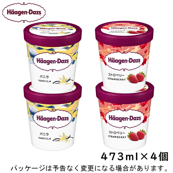 【HD】ハーゲンダッツパイント4　バニラ、ストロベリー各2個　473ml×4入