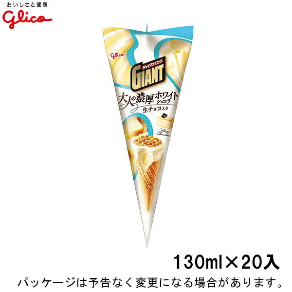 グリコ ジャイアントコーン 大人の濃厚ホワイトショコラ 130ml×20入 北海道沖縄離島は配送料追加