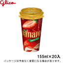 グリコパナップ 濃厚いちご 155ml×20入