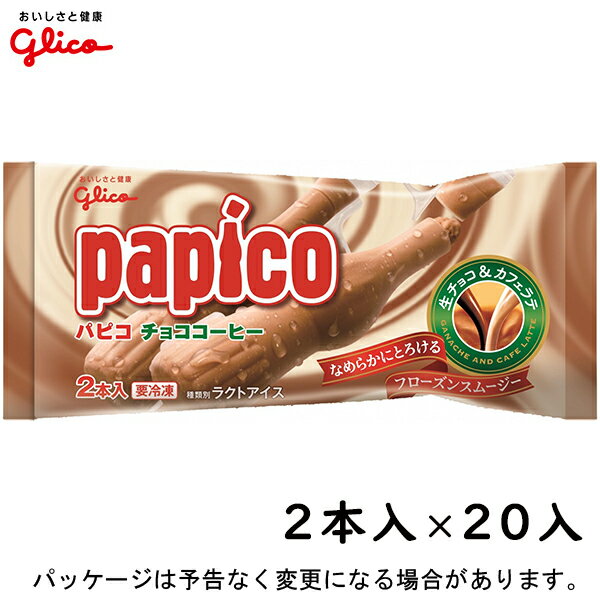 グリコパピコ　チョココーヒー　160ml（80ml×2本）×20入北海道沖縄離島は配送料追加