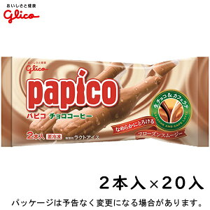 グリコパピコ　チョココーヒー　160ml（80ml×2本）×20入北海道沖縄離島は配送料追加