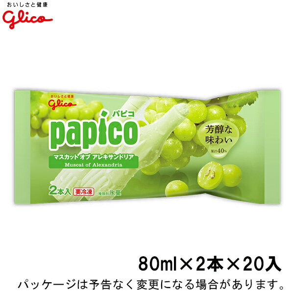 グリコパピコ　マスカットオブアレキサンドリア　160ml（80ml×2本）×20入北海道沖縄離島は配送料追加