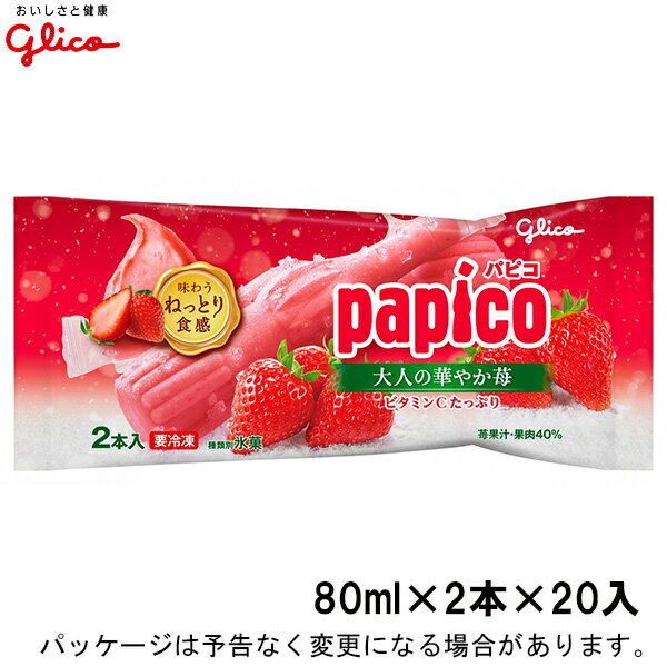 楽天アイスクリームのきしもとグリコパピコ　華やか苺　160ml（80ml×2本）×20入北海道沖縄離島は配送料追加