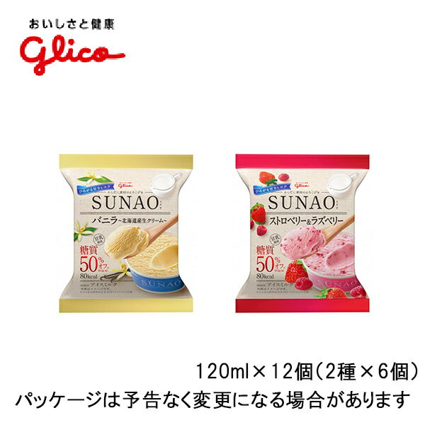 グリコ　SUNAO（スナオ）　バニラ＋ストロベリー＆ラズベリーセット120ml×12個（各6個）