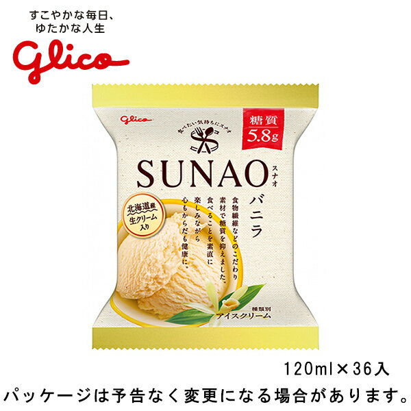 楽天アイスクリームのきしもと[6/4 20:00～6/11 1:59 割引中] グリコSUNAO（スナオ）バニラ　120ml×36入