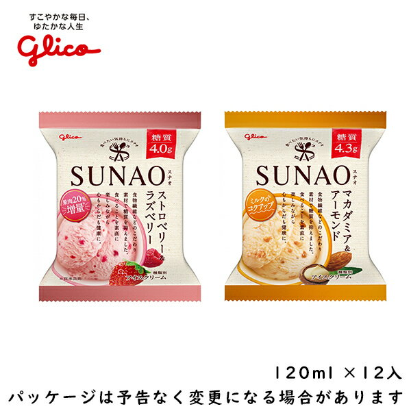 グリコSUNAO（スナオ）12個セットマカダミア＆アーモンド＋ストロベリー＆ラズベリーセット120ml×12個（各6個）北海道沖縄離島は配送料..