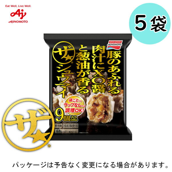 【冷凍】【5袋】 味の素冷凍食品　ザ★シュウマイ 9個入（288g）× 5袋入　北海道沖縄離島は配送料追加