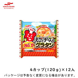 【冷凍】マルハニチロえびとチーズのグラタン　4カップ(120g)×12入北海道沖縄離島は配送料追加