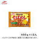 【冷凍】マルハニチロ神戸名物そばめし　450g×12入北海道沖縄離島は配送料追加