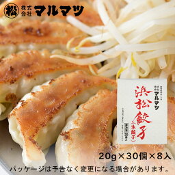 【冷凍】マルマツ浜松餃子＜生餃子＞　20g×30個×8入北海道沖縄離島は配送料追加