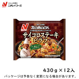 【冷凍】ニチレイフーズたいめいけん　サイコロステーキピラフ　430g×12入北海道沖縄離島は配送料追加