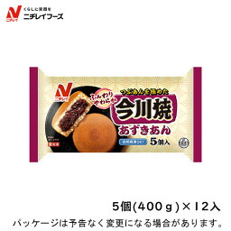 【冷凍】ニチレイフーズ今川焼　あずきあん　5個入（400g）×12入北海道沖縄離島は配送料追加