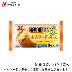 【冷凍】ニチレイフーズ今川焼　カスタードクリーム　5個入（325g）×12入北海道沖縄離島は配送料追加