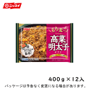 【冷凍】ニッスイ高菜と明太子のピラフ　400g×12入北海道沖縄離島は配送料追加