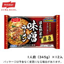 ニッスイ冷凍食品　わが家の麺自慢 国産野菜の濃厚味噌ラーメン　1人前（345g）×12入北海道沖縄離島は配送料追加