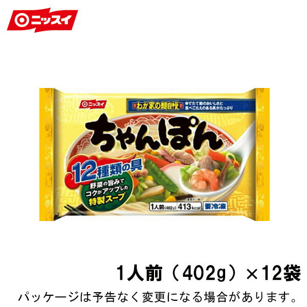 ちゃんぽん 日本水産 402g×12個 1個当たり438円 まとめ買い 業務用 冷凍