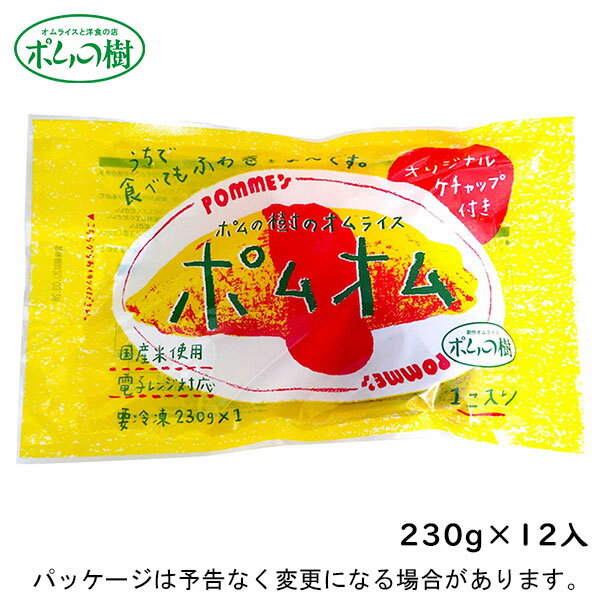 【冷凍】ポムの樹ポムの樹のオムライス　ポムオム　230g×12入北海道沖縄離島は配送料追加 1