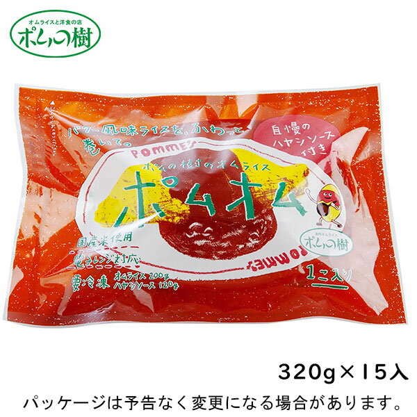 商品情報原材料名【オムライス】精白米(国産)、全卵(国産)、たまねぎ(国産)、卵白(卵を含む)、マーガリン(乳成分を含む)、卵黄、植物油脂(大豆を含む)、還元水あめ、オムライスシーズニング(ゼラチン・さばを含む)、風味調味料、食塩、チキンコンソメ、脱脂粉乳、昆布/加工でん粉(小麦由来)、トレハロース、調味料(アミノ酸等)、レシチン、クエン酸、香料、カロテン色素【別添ハヤシソース】たまねぎ、トマトペースト、小麦粉、動物油脂、砂糖、デミグラスソース(牛肉・大豆・鶏肉・豚肉・りんご・ゼラチンを含む)、ビーフエキス、食塩、にんにくペースト、クリーム加工品(乳成分を含む)、たん白加水分解物、香辛料/増粘剤(加工でん粉)、調味料(アミノ酸等)、カラメル色素、酸味料、香料、香辛料抽出物、甘味料(アセスルファムK)アレルギー物質卵・乳成分・小麦・さば・大豆・鶏肉・豚肉・ゼラチン【冷凍】ポムの樹ポムの樹のオムライス　ポムオム　ハヤシ　320g×15入北海道沖縄離島は配送料追加 「ポムの樹」で人気メニューのハヤシソースオムライス 「ポムの樹」で人気メニューのハヤシソースオムライス オムライスの中身のライス部分はバター風味ライスです。デミグラスとトマトの相性がとても良く、酸味を和らげたコクのあるまろやかな味わいのハヤシソースが特徴です。ハヤシソースの代わりにカレーソースやクリームソースをかけたり、とろろや明太子を添えれば和風オムライスになったりと多彩なアレンジも簡単にお楽しみください。電子レンジで温めるだけなので急な来客や夜食などにも便利。 1