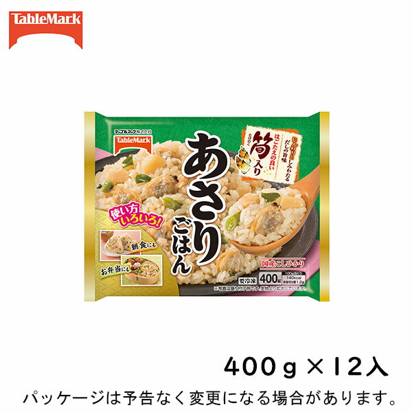 【冷凍】 テーブルマーク　あさりごはん　400g×　12入　北海道沖縄離島は配送料追加