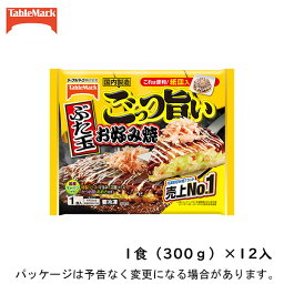 【冷凍】テーブルマークごっつ旨い　お好み焼　ぶた玉　300g×12入北海道沖縄離島は配送料追加