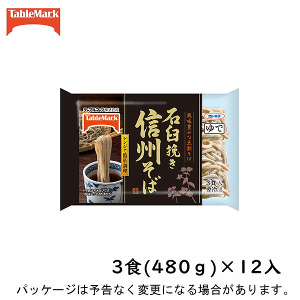 石臼挽き信州そば 3食（480g）×12入北海道沖縄離島は配追加