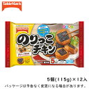 [10/4 20:00～10/9 1:59はお買い物マラソン！] 【冷凍】テーブルマークのりっこチキン　5個（115g）×12入北海道沖縄離島は配送料追加