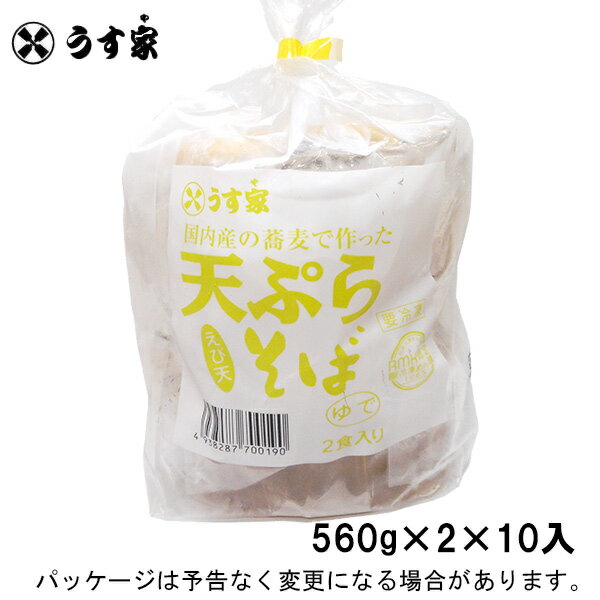 【冷凍】うす家冷凍食品　えび天ぷらそば　560g×2×10入北海道沖縄離島は配送料追加